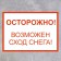 The plate "Cautiously possible snow gows" A4, the adhesive base, the color is red-white