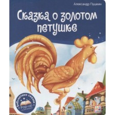 A fairy tale about the golden cockerel. Pushkin A.S.