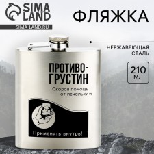 Anti -Subromystin flask, 210 ml, silver