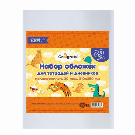 Set of covers PP 20 pieces, 210 x 350 mm, 30 μm, for notebooks and diaries (in a soft cover)-1
