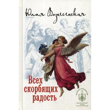 All mourning joy. Voznesenskaya Yu.N.