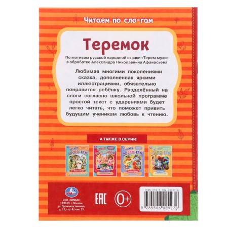 We read by syllables "Teremok", Afanasyev A.N., 16 pages-1