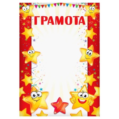 Diploma for children, stars, A4, 157 gr/sq.m.-1