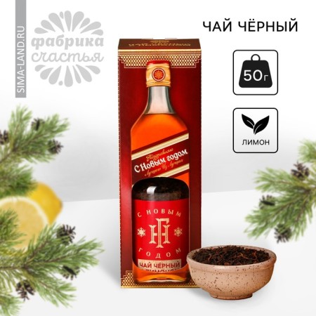 New Year! Black tea “New Year: Happy New Year!”, Taste: lemon, 50 g (18+)