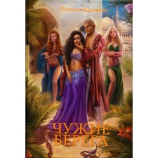 Чужие берега. Анашкина Н.