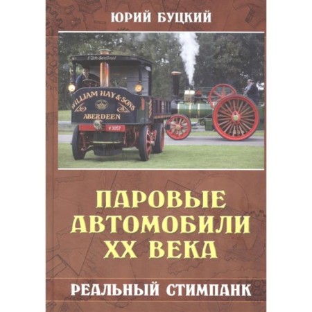 Two -century steam cars. Real steampunk. Butsky Yu.