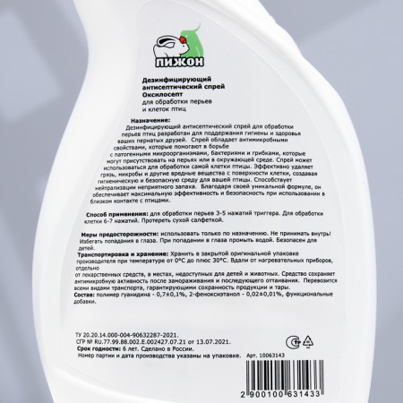 Disinfectant antiseptic spray "Piggon" for the processing of feathers and cells of birds, 750 ml-3