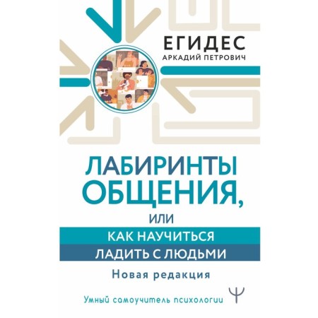 Labyrinths of communication, or how to learn how to get along with people. New edition. Egides A.