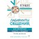 Labyrinths of communication, or how to learn how to get along with people. New edition. Egides A.