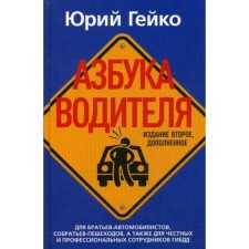 ABC driver. For brothers-carriers, colleagues, as well as for honest and professional traffic police officers. 2nd edition, supplemented. Geiko Yu.
