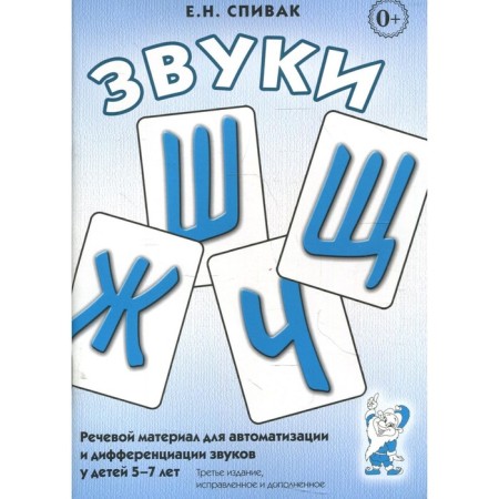 Sounds w, s, g, h. Speech material for automation and differentiation of sounds 5-7 years. Spivak E. N.