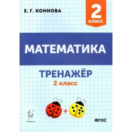 Mathematics. Grade 2. Training apparatus. Konnova E.G.