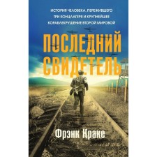 The last witness. The story of a person who has survived the three concentration camps and the largest shipwreck of the Second World War. Krake F.