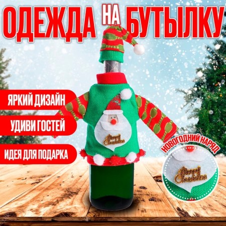 Clothing for the bottle "New Year", green color, species mix