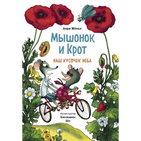 Mouse and mole. Our piece of heaven. Henri Mönier, illustrator Benjamen sho