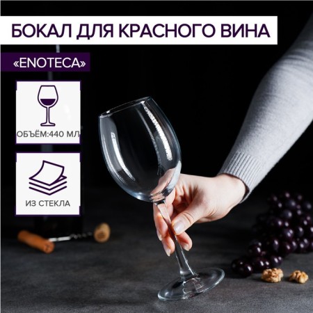 Glass glass Enoteca, 440 ml