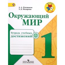 Diagnostic work. GEF. The world. Notebook of educational achievements grade 1. Pleshakov A.A.