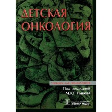 Children's oncology. Textbook for residents. Ed. Rykova M.Yu.