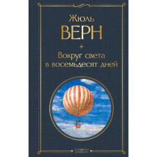 Around the world in eighty days. Verne J.