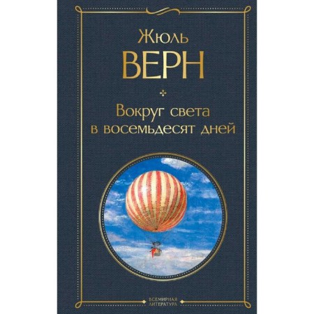 Around the world in eighty days. Verne J.