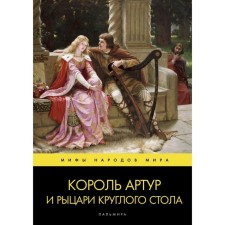 King Arthur and the knights of the round table retelling A. Efremov