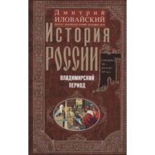 История России. Владимирский период. Середина XII-начало XIV века. Иловайский Д.И.