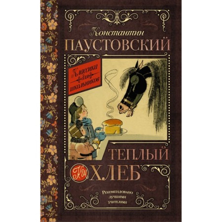Warm bread. Paustovsky K. G.
