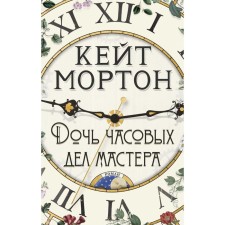 Дочь часовых дел мастера. Мортон К.