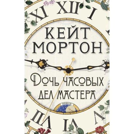 Дочь часовых дел мастера. Мортон К.
