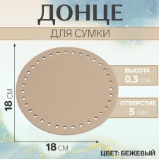 Donce for a bag, round, d = 18 cm, beige color