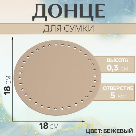 Donce for a bag, round, d = 18 cm, beige color