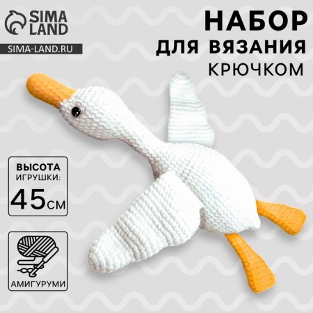 Crochet kit. Amigurumi: DIY soft toy “Goose-will”, 45 cm