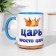 Sublimation mug "The king is just a king", a volume of 320 ml, a blue bottom