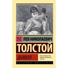 Devil. Tolstoy L.N.