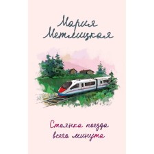 The train parking is only a minute. Metlitskaya M.
