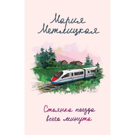 The train parking is only a minute. Metlitskaya M.