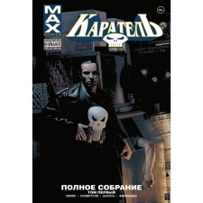 Punisher Max. Complete meeting. Volume 1. Ennis G