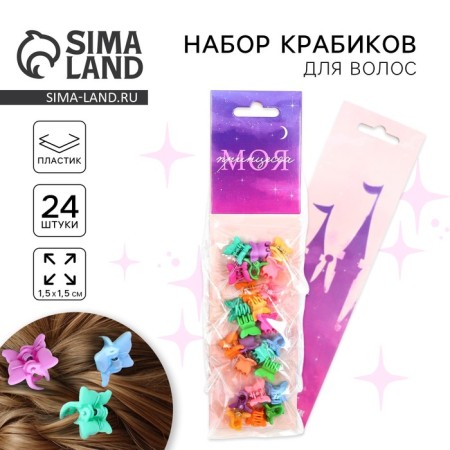 Hair crab "My princess", 24 pcs., 1 x 1.5 x 1.5 cm