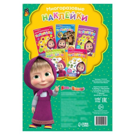 Reusable stickers "Traveling Masha", A4 format, Masha and the bear-4