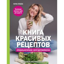 Book of beautiful recipes. Kravtsova M.
