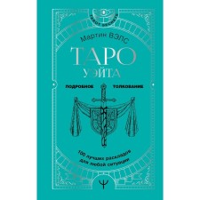 Таро Уэйта. 100 лучших раскладов для любой ситуации. Подробное толкование. Вэлс Мартин
