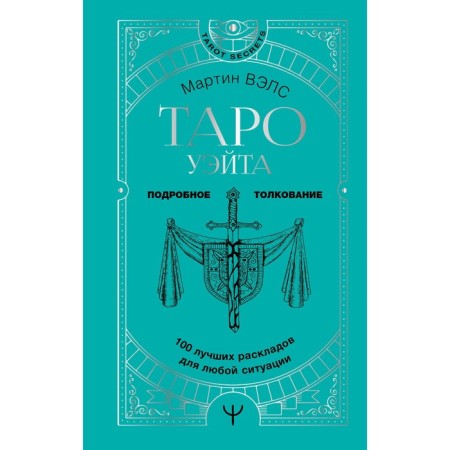 Tarot Wate. 100 best layouts for any situation. Detailed interpretation. Vels Martin