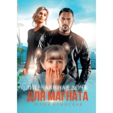 (Not) Chayan daughter for a tycoon. Krynskaya Yu.