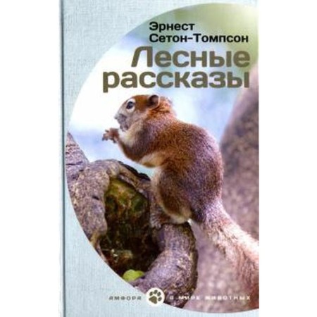 Forest stories. Seton-Tompson e