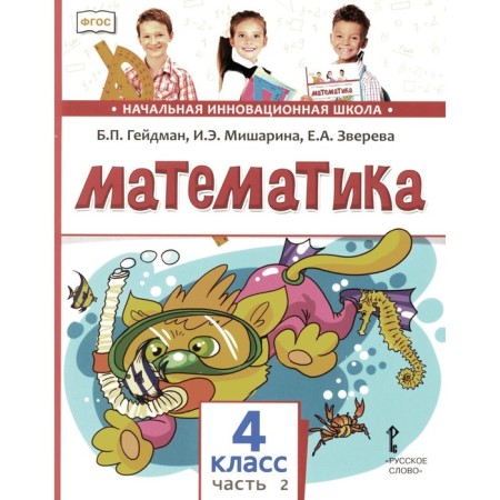 Mathematics. Textbook. 4th grade. In 2 parts. Part 2. 3rd edition. Heydman B.P., Misharina I.E., Zvereva E.A.