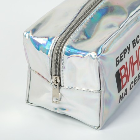 Cosmetic bag "I take the wine", holographic PVC, 18x10x10 cm-2