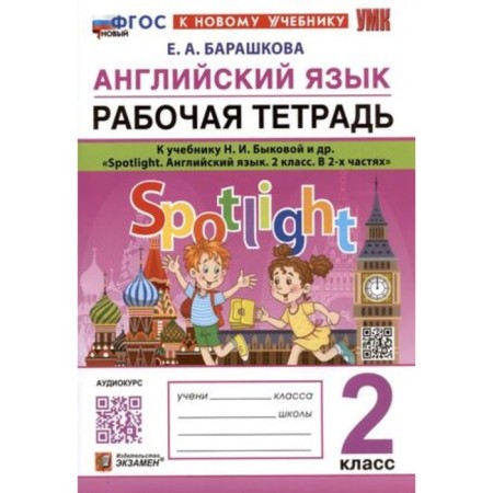 English language. Grade 2. Workbook to the textbook of N.I. Bykova. Barashkova E.A.