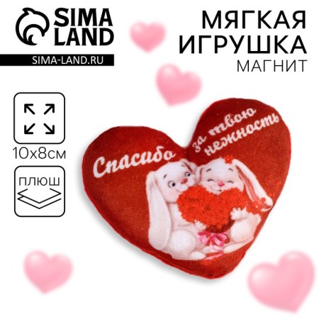 Soft magnet "Thank you for your tenderness", heart