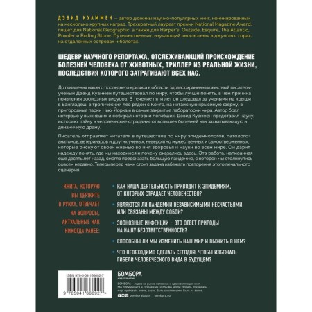 Interspecific barrier. The inevitable future of human diseases and our influence on it. Kuamman D.-1