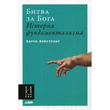 Battle for God. The history of fundamentalism. Armstrong K.